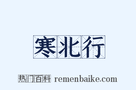 寒北行是什么意思的图片